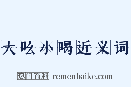 大吆小喝近义词是什么意思的图片